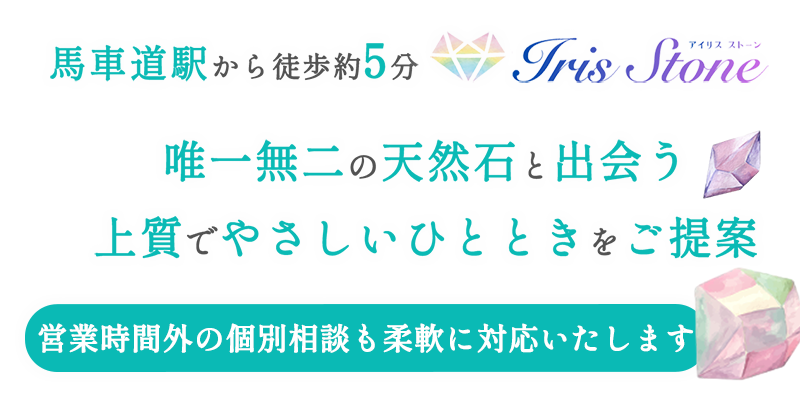 唯一無二の天然石と出会う